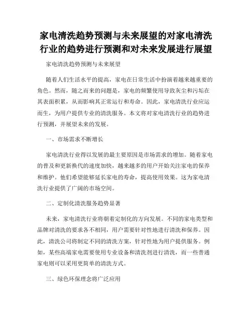 家电清洗趋势预测与未来展望的对家电清洗行业的趋势进行预测和对未来发展进行展望