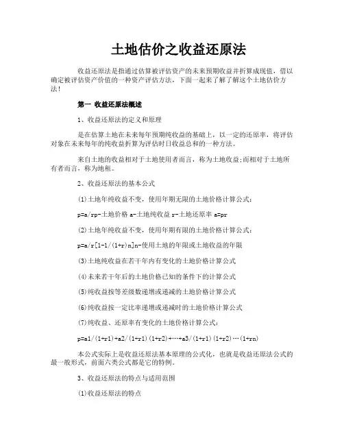 土地估价之收益还原法
