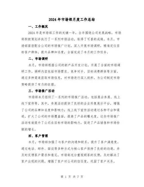 2024年市场部月度工作总结（3篇）