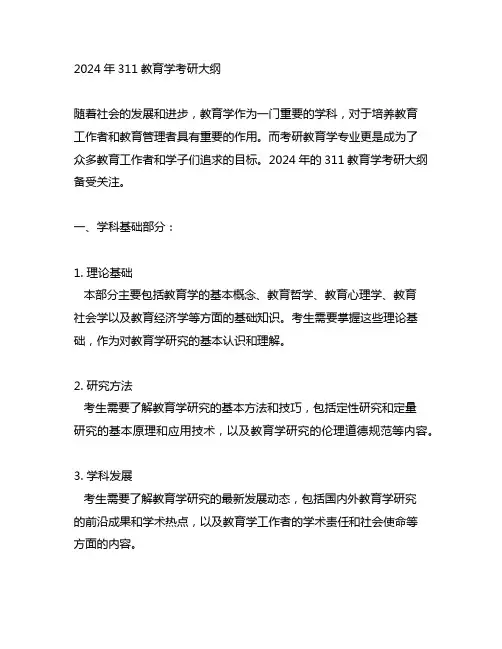 2024年311教育学考研大纲