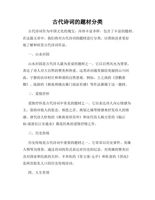 古代诗词的题材分类