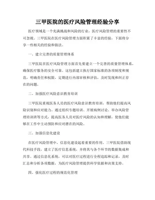 三甲医院的医疗风险管理经验分享