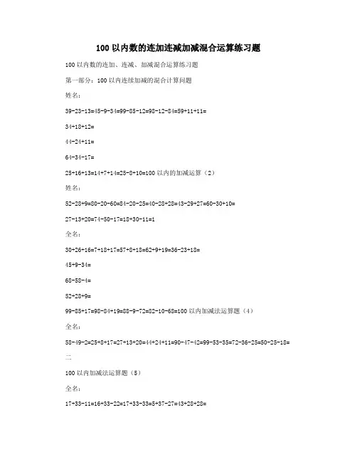 100以内数的连加连减加减混合运算练习题