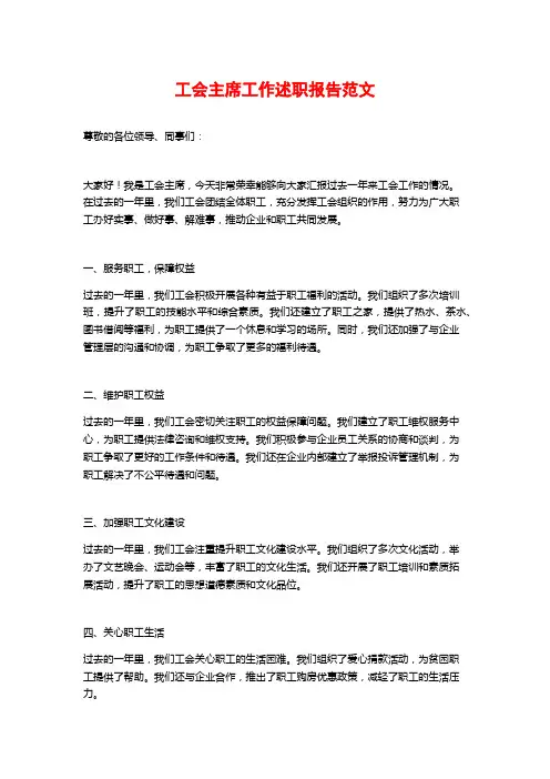 工会主席工作述职报告范文