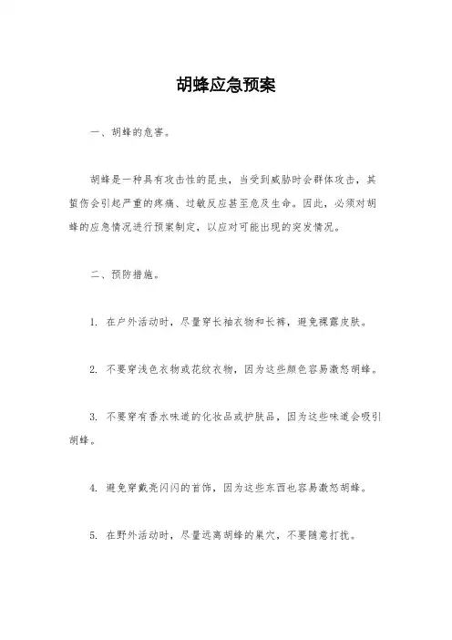 胡蜂应急预案