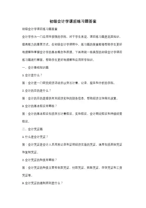 初级会计学课后练习题答案
