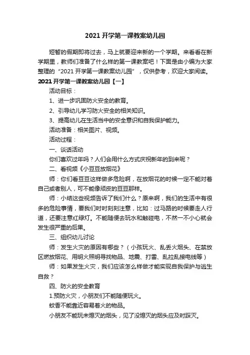 2021开学第一课教案幼儿园