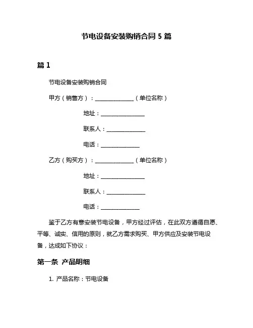 节电设备安装购销合同5篇