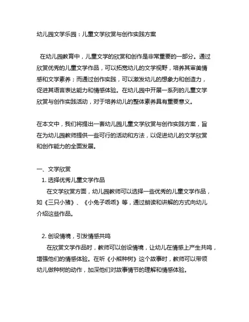 幼儿园文学乐园：儿童文学欣赏与创作实践方案