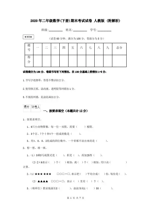 2020年二年级数学(下册)期末考试试卷 人教版 (附解析)