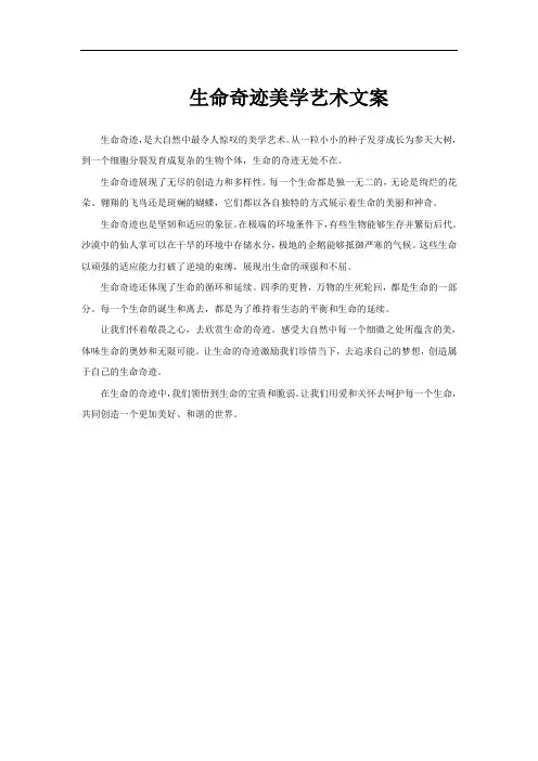生命奇迹美学艺术文案