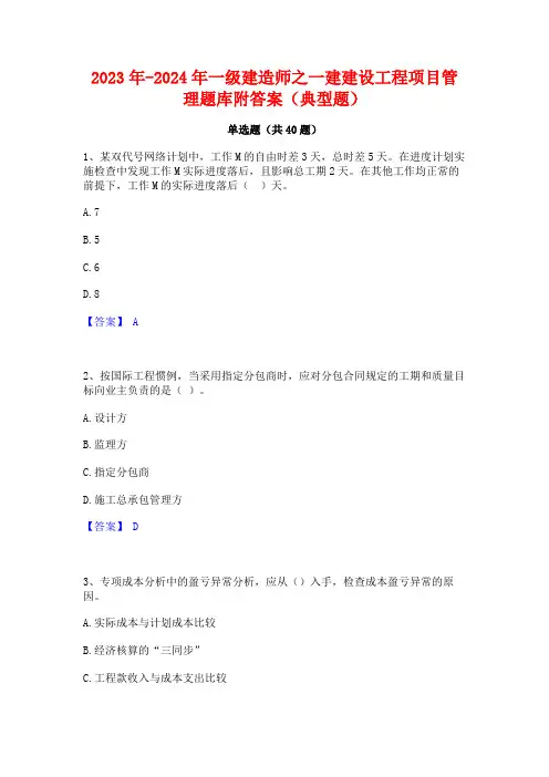 2023年-2024年一级建造师之一建建设工程项目管理题库附答案(典型题)