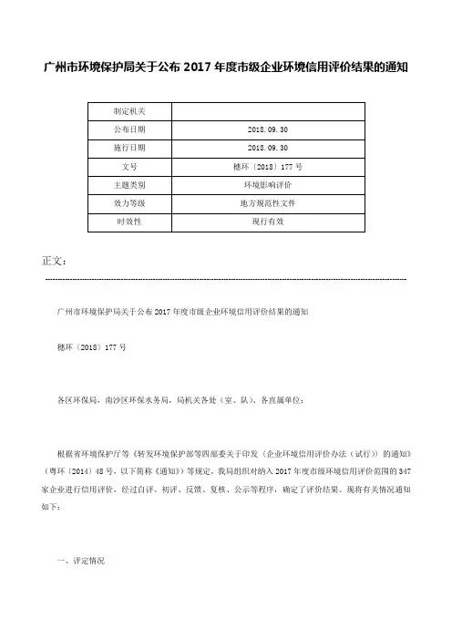 广州市环境保护局关于公布2017年度市级企业环境信用评价结果的通知-穗环〔2018〕177号