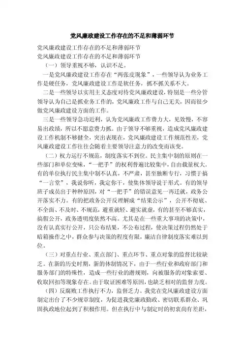 党风廉政建设工作存在的不足和薄弱环节（2）