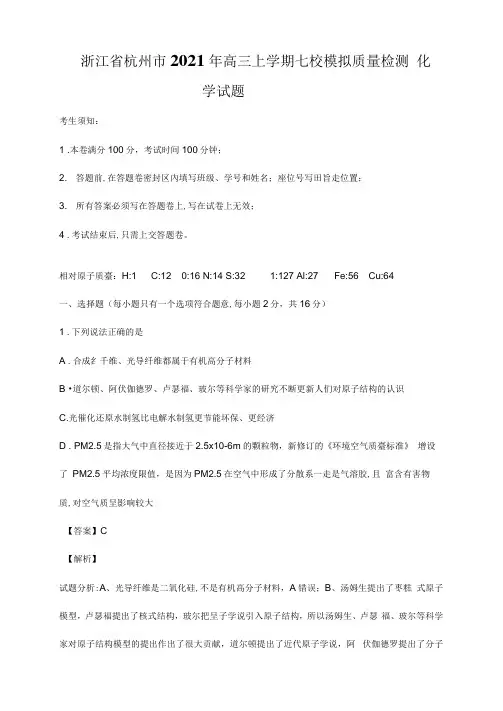 浙江省杭州市2020┄2021届高三上学期七校模拟质量检测化学试题Word版含解析