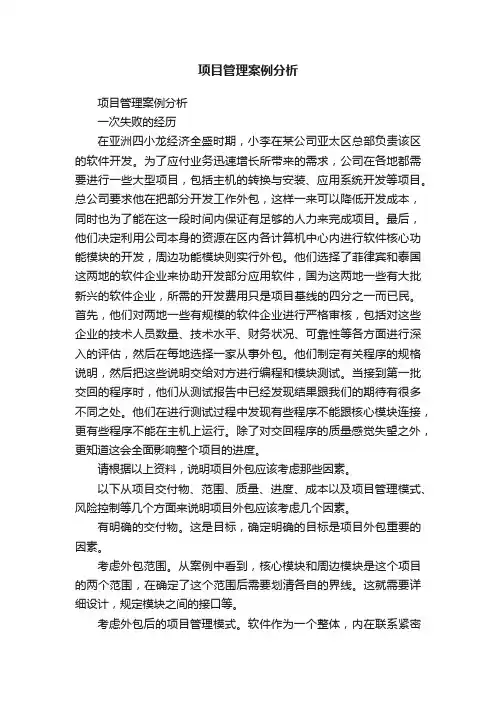 项目管理案例分析