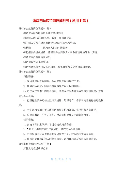 酒店前台接待岗位说明书(通用3篇)