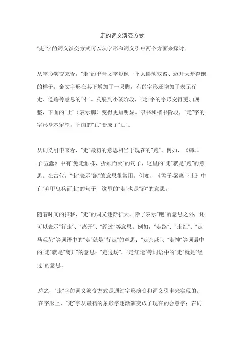 走的词义演变方式