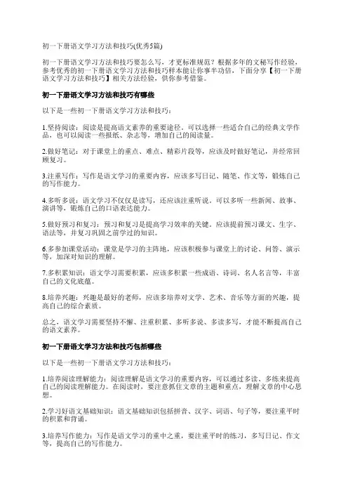 初一下册语文学习方法和技巧(优秀5篇)