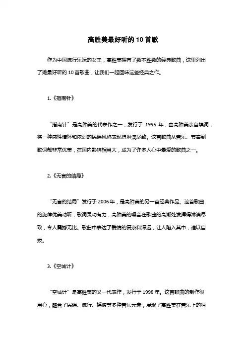 高胜美最好听的10首歌