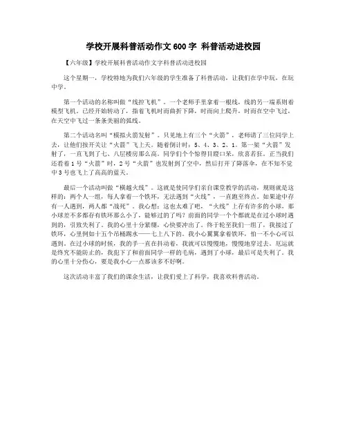 学校开展科普活动作文600字 科普活动进校园