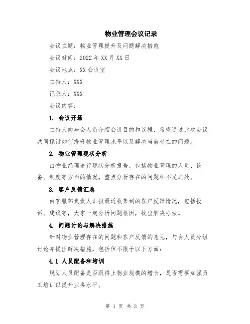 物业管理会议记录