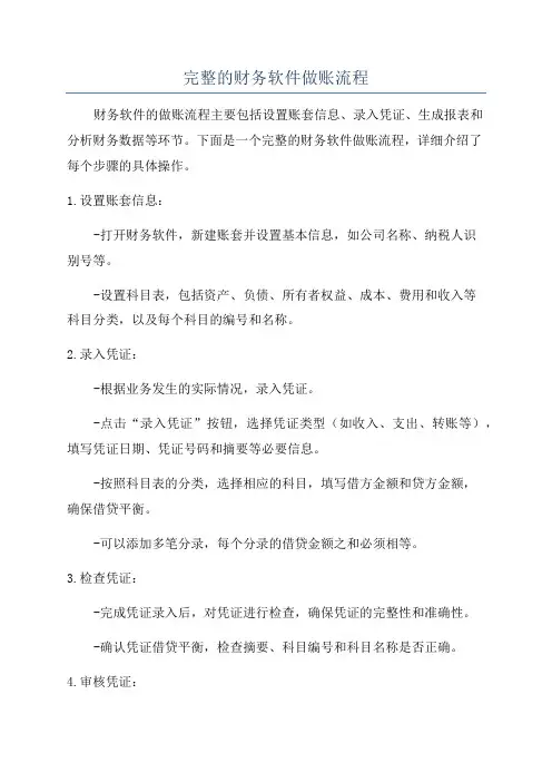 完整的财务软件做账流程
