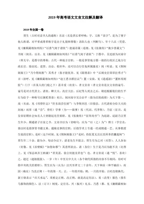 2022届高考语文专题复习：2019年高考语文文言文注解及翻译