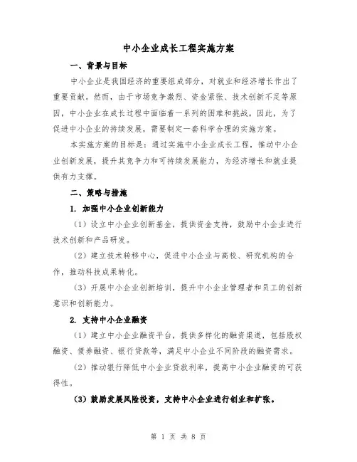 中小企业成长工程实施方案（2篇）