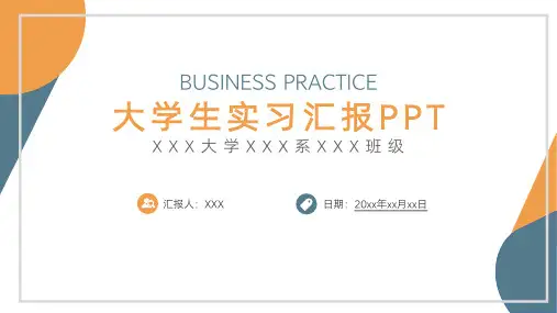 大学生实习汇报PPT模版