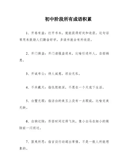 初中阶段所有成语积累