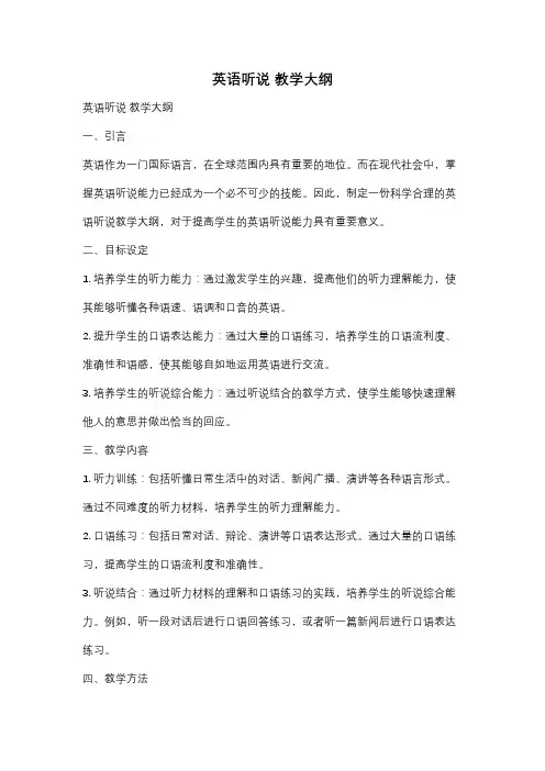 英语听说 教学大纲