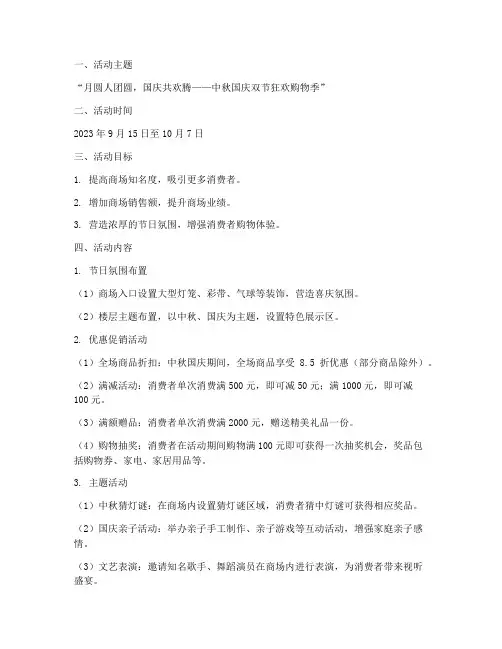 拟中秋国庆商场促销方案