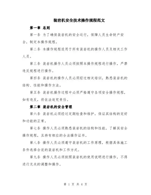 装岩机安全技术操作规程范文
