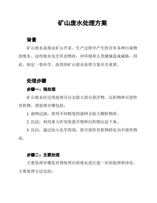 矿山废水处理方案