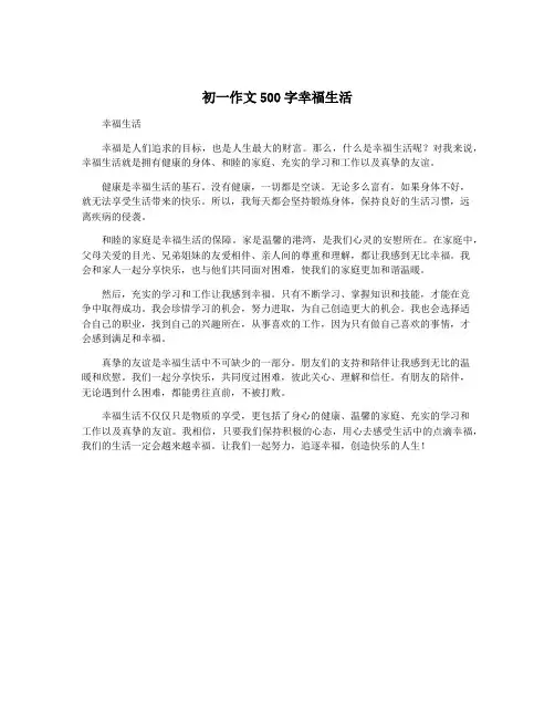 初一作文500字幸福生活