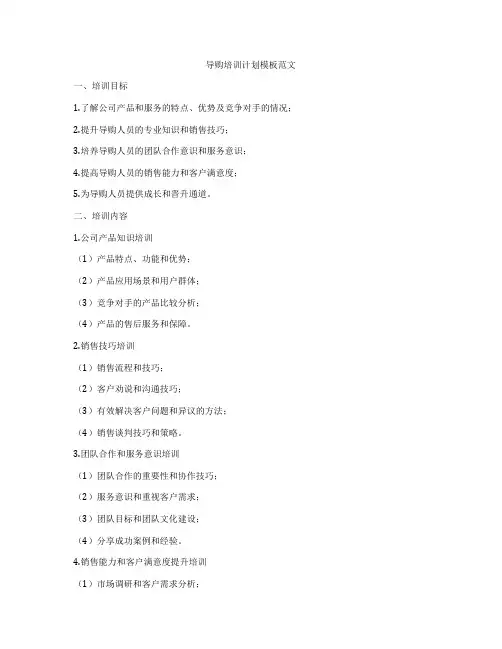 导购培训计划模板范文
