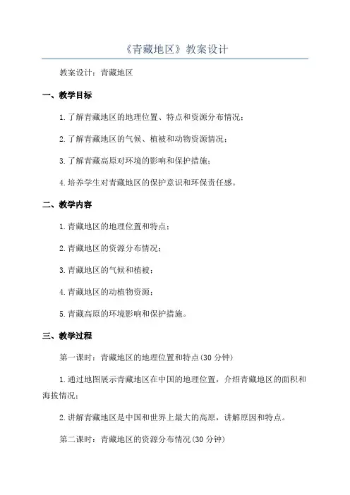 《青藏地区》教案设计