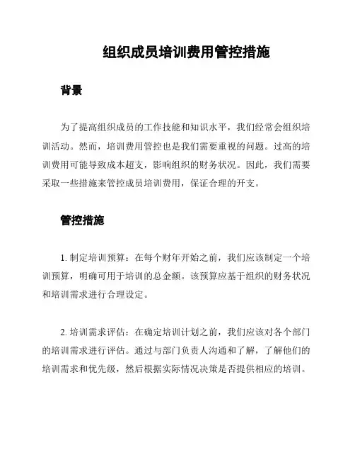 组织成员培训费用管控措施
