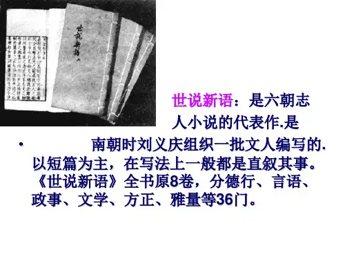 七年级语文世说新语(PPT)5-4