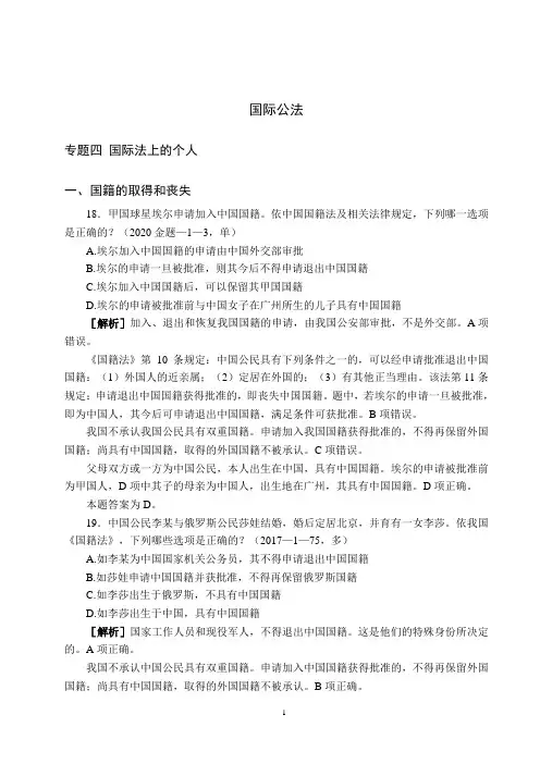 2021年ZH法考客观专题金题三国法-国际公法-国际法上的个人-李曰龙讲义