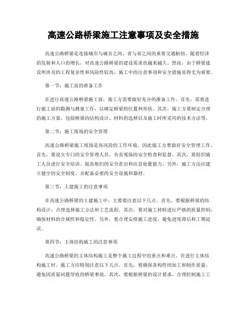 高速公路桥梁施工注意事项及安全措施