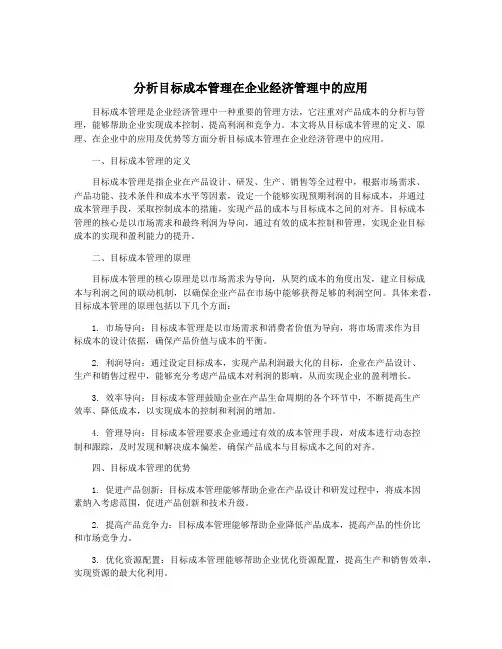 分析目标成本管理在企业经济管理中的应用