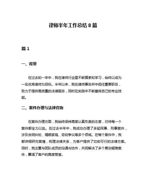 律师半年工作总结8篇