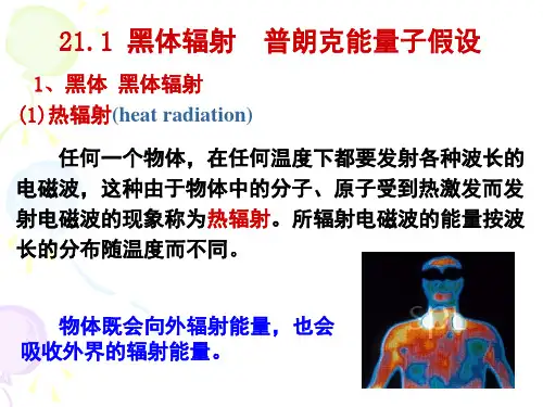 21.1 黑体辐射 普朗克能量子假设