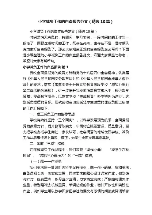 小学减负工作的自查报告范文（精选10篇）