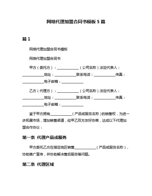 网络代理加盟合同书模板5篇