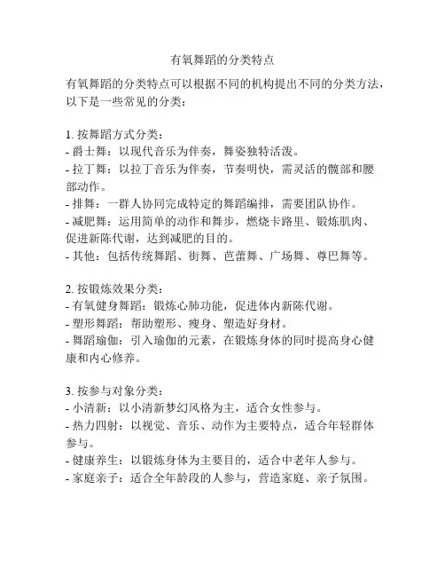 有氧舞蹈的分类特点
