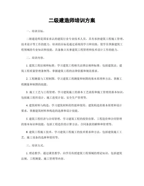 二级建造师培训方案
