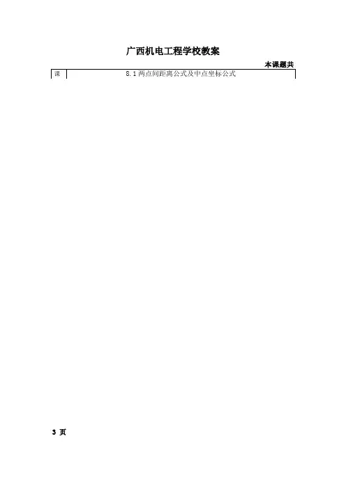 中职数学基础模块下册《两点间距离公式及中点坐标公式》word教案